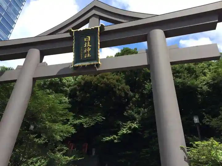 日枝神社(東京都)