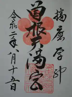 曽根天満宮の御朱印