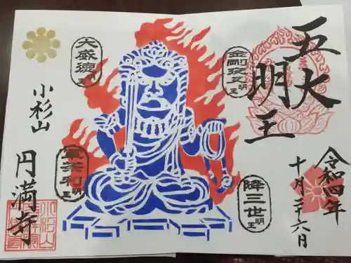 円満寺の御朱印