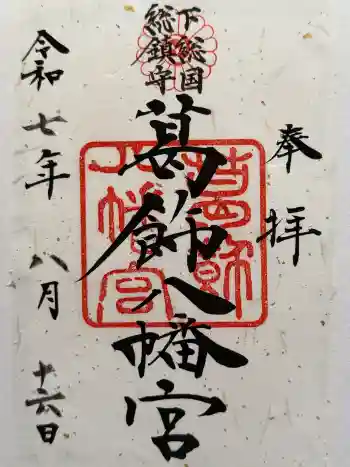 葛飾八幡宮の御朱印 2025年08月