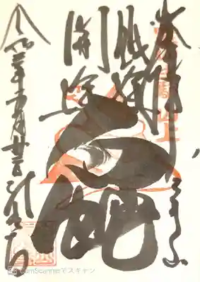 龍光寺の御朱印