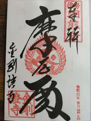 金剛證寺(三重県)