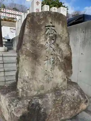 本牧神社のその他建物