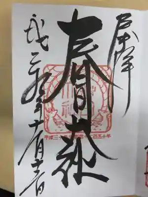 御創建１２５０年奉祝特別御朱印