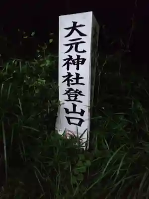 大元神社（宇佐神宮奥宮）(大分県)