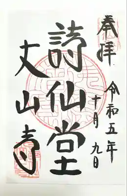 詩仙堂(丈山寺)(京都府)