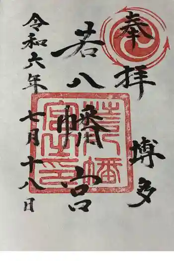 若八幡宮の御朱印 2024年07月