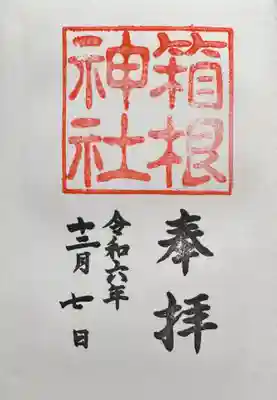 箱根神社(神奈川県)