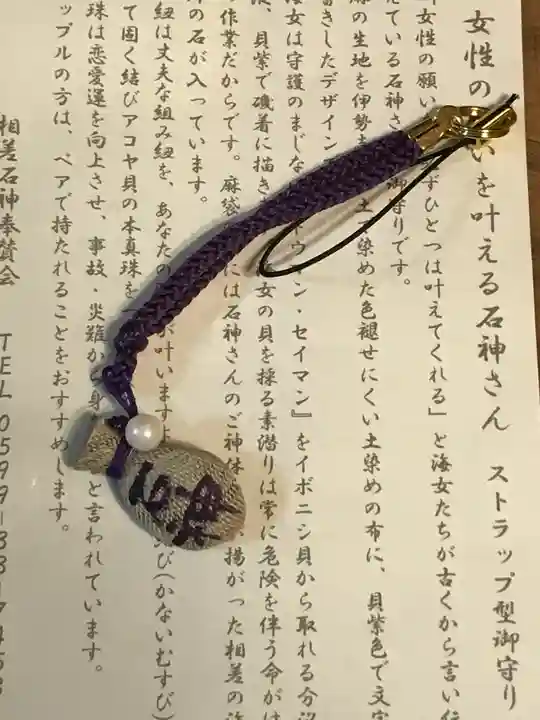 神明神社(相差町)のお守り