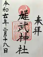 雄武神社の御朱印