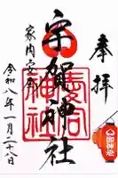 宇賀神社の御朱印