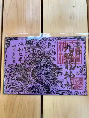 九頭龍神社(東京都)