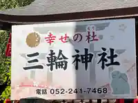 三輪神社(愛知県)