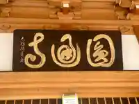 円通寺(愛知県)