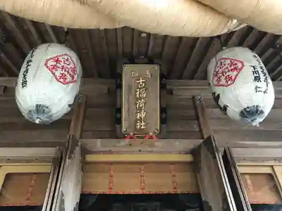 志和古稲荷神社の本殿・本堂