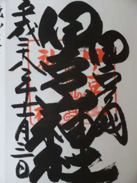 伊豆山神社の御朱印