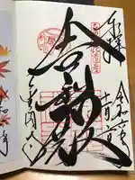 鹿苑寺(金閣寺)の御朱印