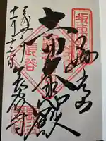 長谷寺の御朱印