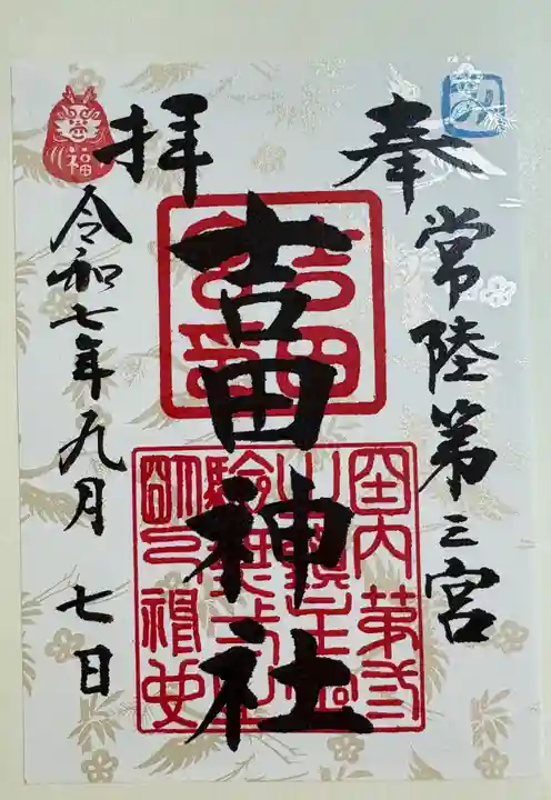 常陸第三宮 吉田神社の御朱印