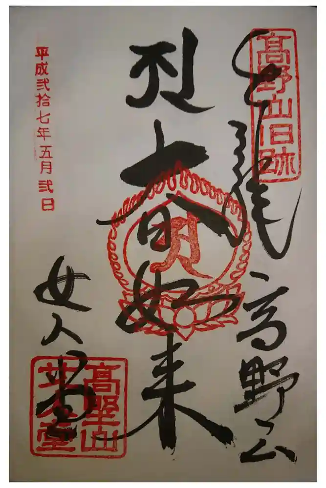 女人堂の御朱印