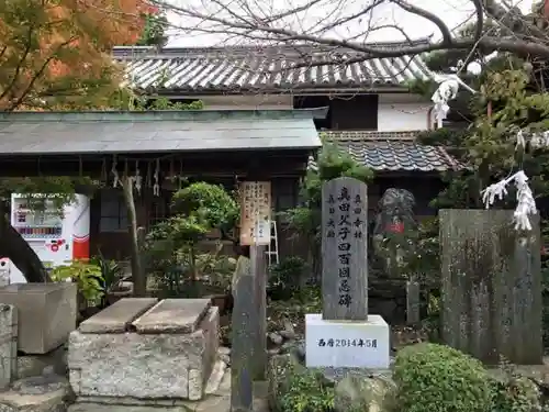 善名称院（真田庵）の建物その他