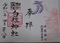 時宗総本山 遊行寺(正式:清浄光寺)の御朱印