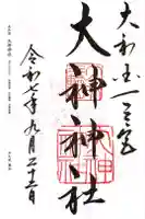 大神神社の御朱印