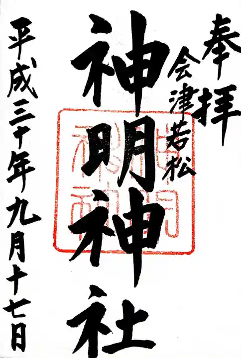 神明神社の御朱印
