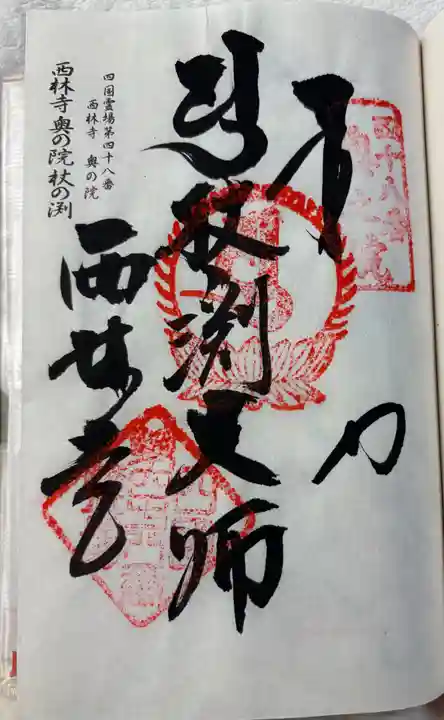 西林寺奥の院(杖の淵)の御朱印