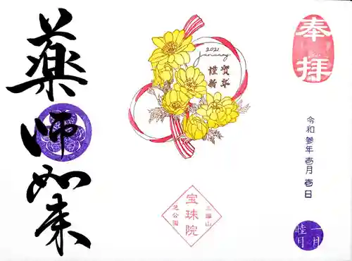 増上寺塔頭 三縁山 宝珠院の御朱印