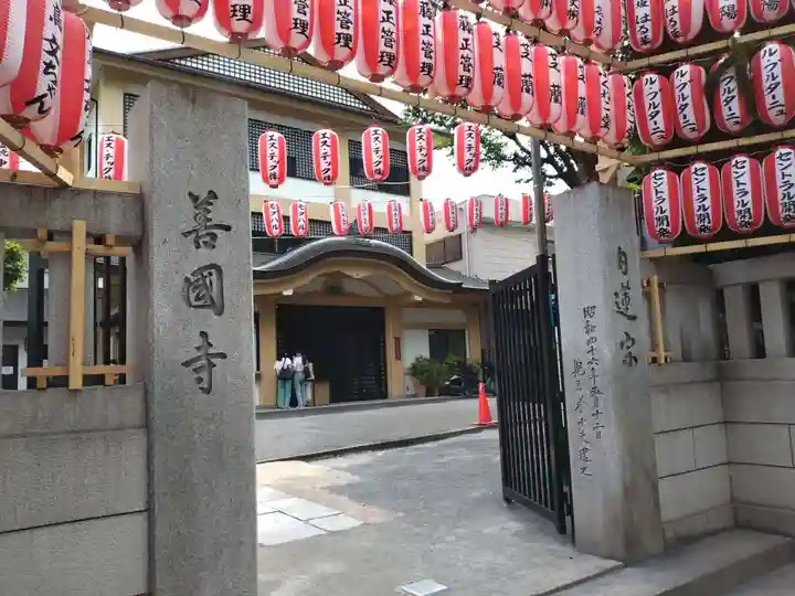 善國寺の山門・神門