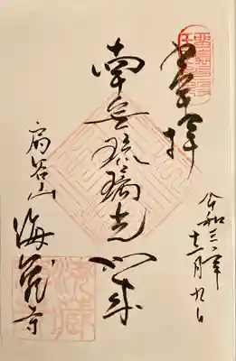 海蔵寺の御朱印