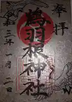 鶴羽根神社の御朱印