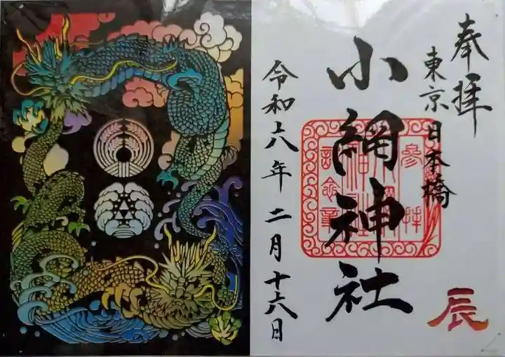 小網神社の御朱印