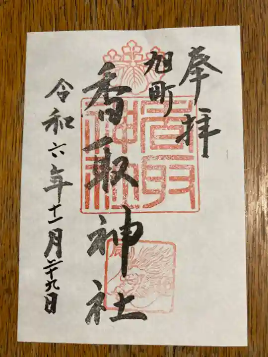 香取神社(旭町香取神社・大鳥神社)(千葉県)