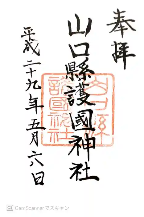 山口縣護國神社の御朱印