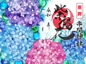 串間神社の御朱印 2025年06月01日(日)〜(2025年05月17日(土) 21時06分16秒投稿)