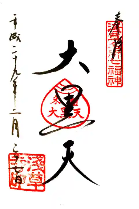 浅草寺にて
浅草名所七福神「大黒天」
初穂料¥300-