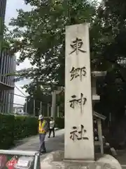 東郷神社の建物その他