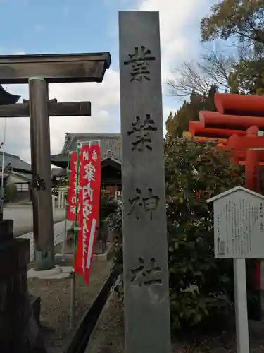 業葉神社のその他建物