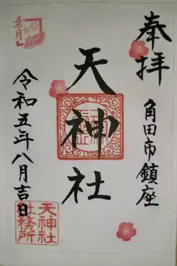 天神社の御朱印 2023年08月