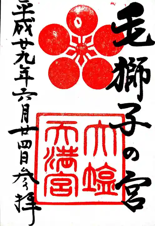 大塩天満宮の御朱印