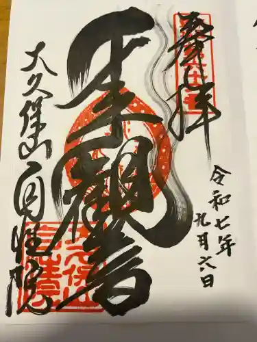 大久保山 自性院(神奈川県)