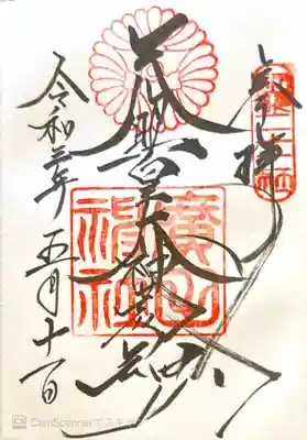 御朱印　別表神社　官幣大社　二十二社　神仏霊場巡拝の道兵庫３番