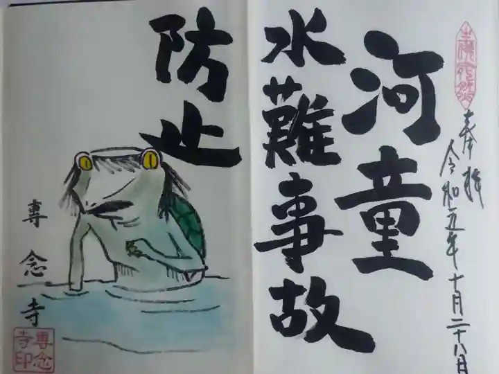 専念寺の御朱印