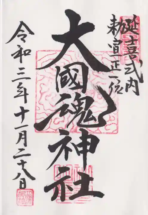 大國魂神社の御朱印