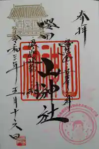 櫻田山神社の御朱印