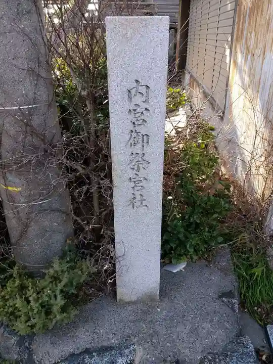 内宮御祭宮社のその他建物