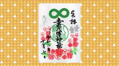 赤羽八幡神社の御朱印