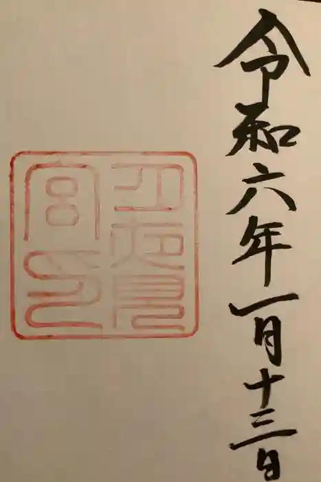 月夜見宮（豊受大神宮別宮）の御朱印